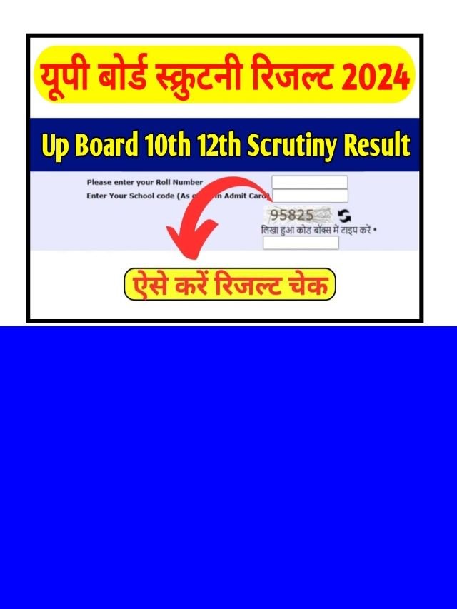 UP Board 10th 12th Scrutiny Result: खुशखबरी डायरेक्ट लिंक से चेक करें