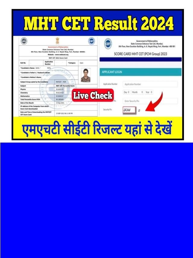 MHT CET Result 2024 Date: खुशखबरी इस डेट को होगा जारी