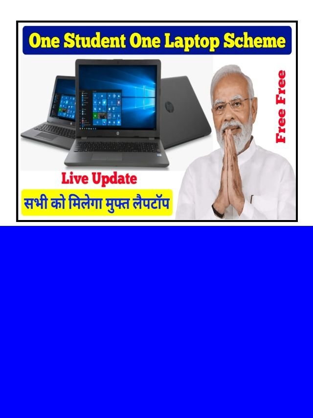 One student one laptop Yojana online apply: यहां से करे आवदेन