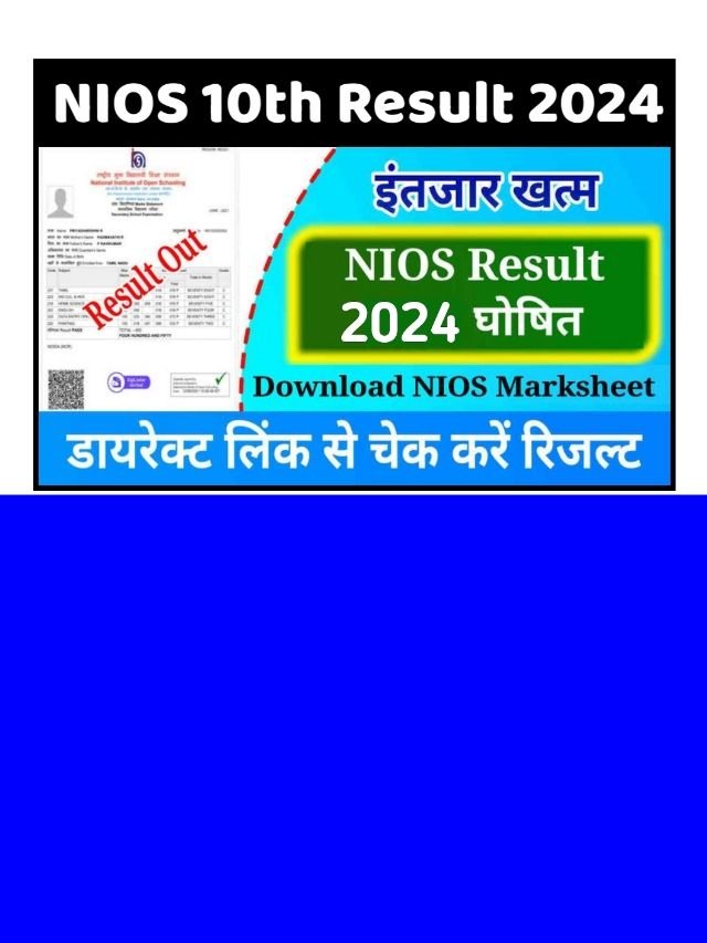 NIOS 10th Result 2024: इस डेट को आएगा रिजल्ट