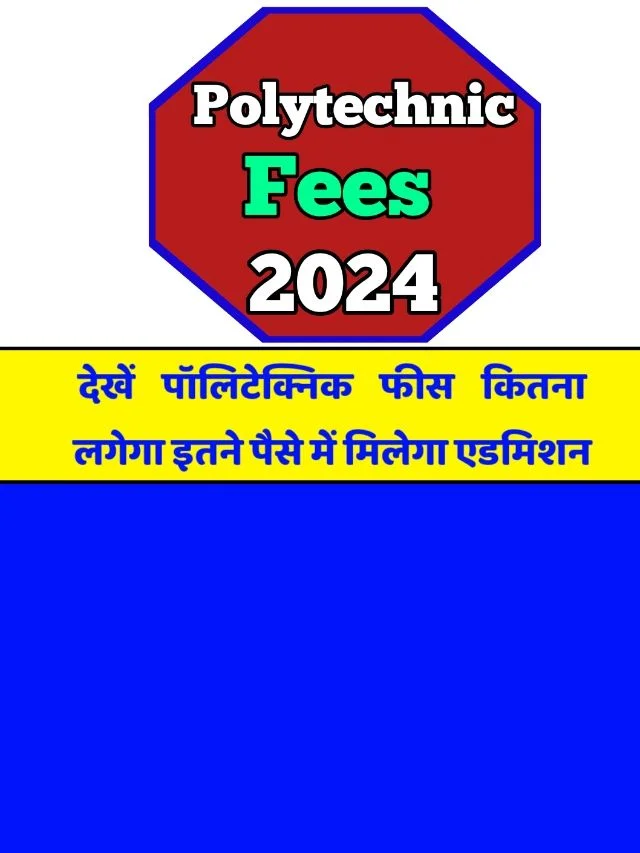 UP Polytechnic Fees 2024: देखे एडमिशन के लिए कितना लगेगा फीस
